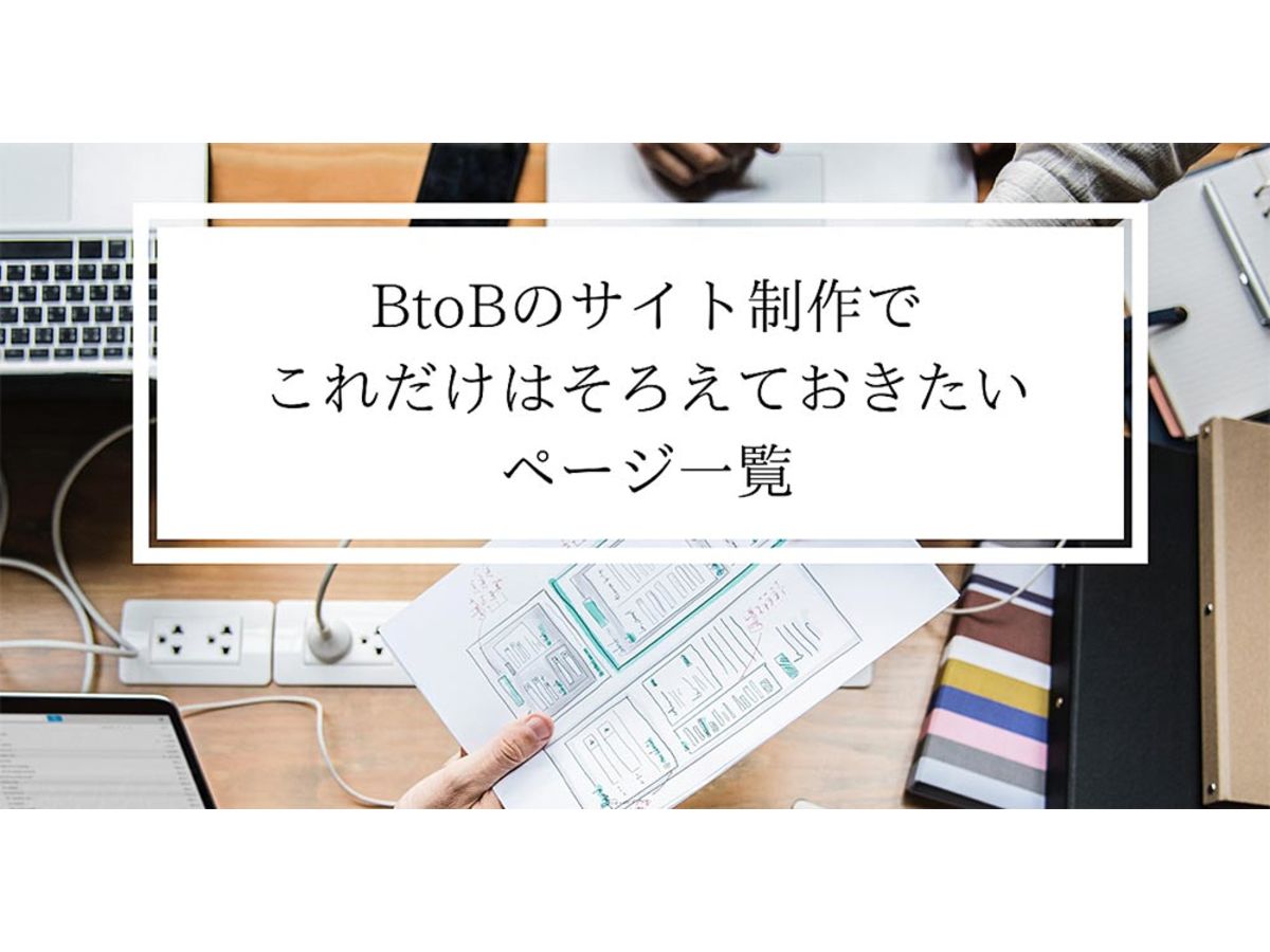 「BtoBのサイト制作で、これだけはそろえておきたいページ一覧」の見出し画像