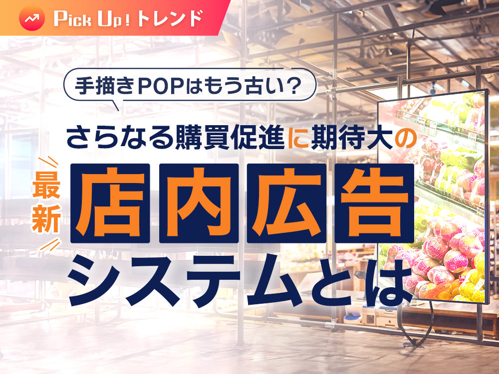 手描きPOPはもう古い？さらなる購買促進に期待大の最新“店内広告