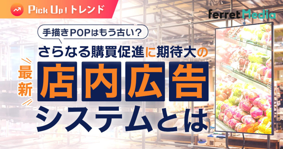 手描きPOPはもう古い？さらなる購買促進に期待大の最新“店内広告