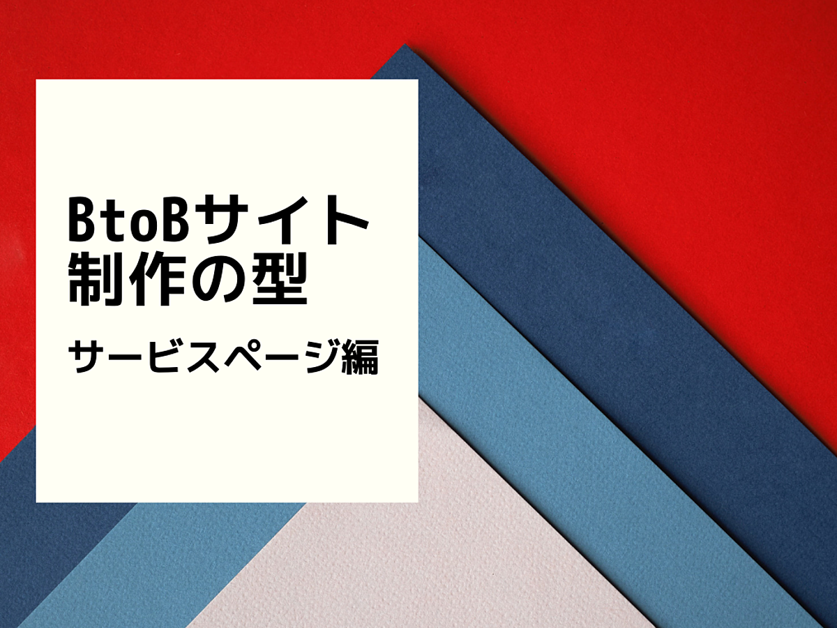 「BtoBサイト制作の型・サービスページ編」の見出し画像
