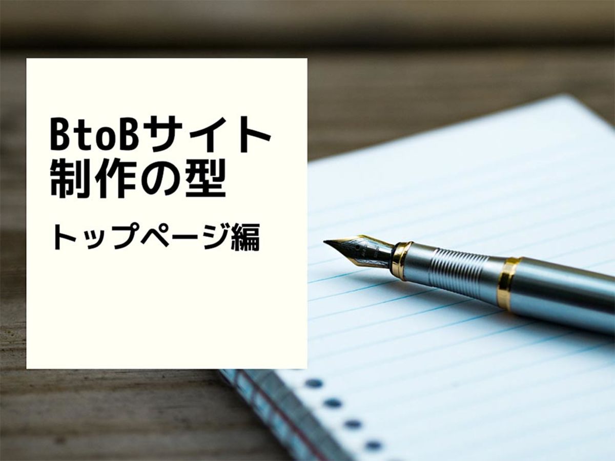 「BtoBサイト制作の型・トップページ編」の見出し画像