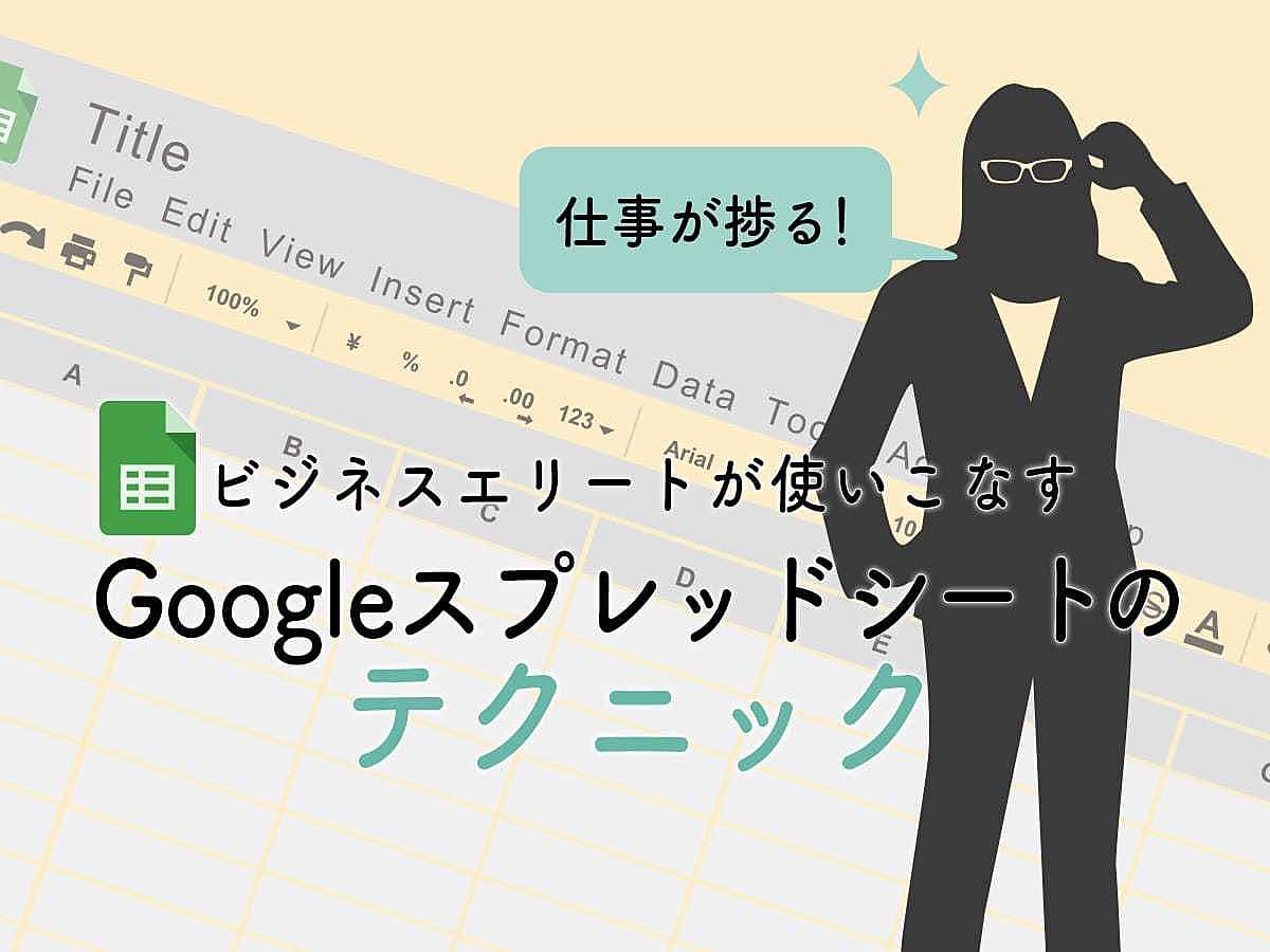 「仕事が捗る！ビジネスエリートが使いこなすGoogleスプレッドシートのテクニック」の見出し画像