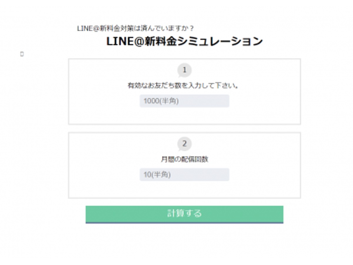 「LINE公式アカウント統合のコスト計算に役立つ「新料金シミュレーター」を公開!」の見出し画像
