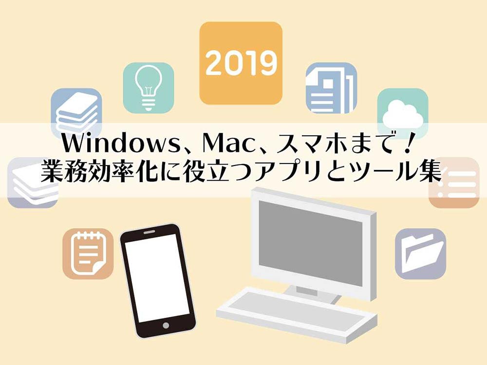 Windows、Mac、スマホまで！業務効率化に役立つアプリとツール集