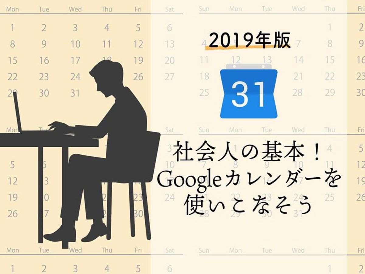 「Google（グーグル）カレンダーを使いこなそう」の見出し画像