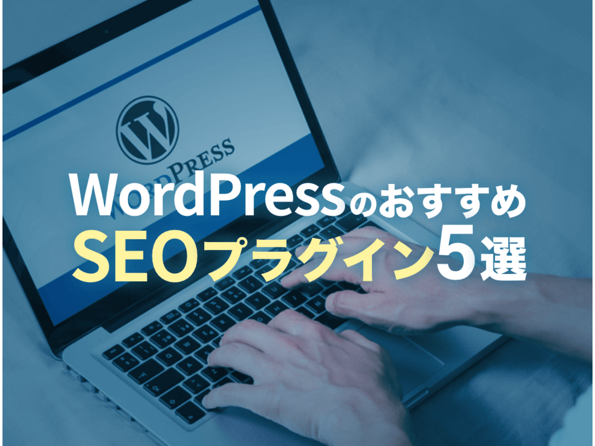 「Wordpress（ワードプレス）でSEOを強化！やるべき対策と便利なプラグイン5選を紹介」の見出し画像