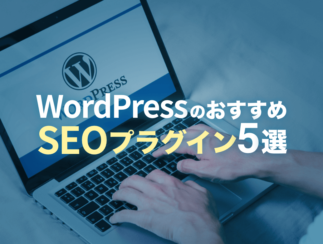 Wordpress（ワードプレス）でSEOを強化！やるべき対策と便利なプラグイン5選を紹介