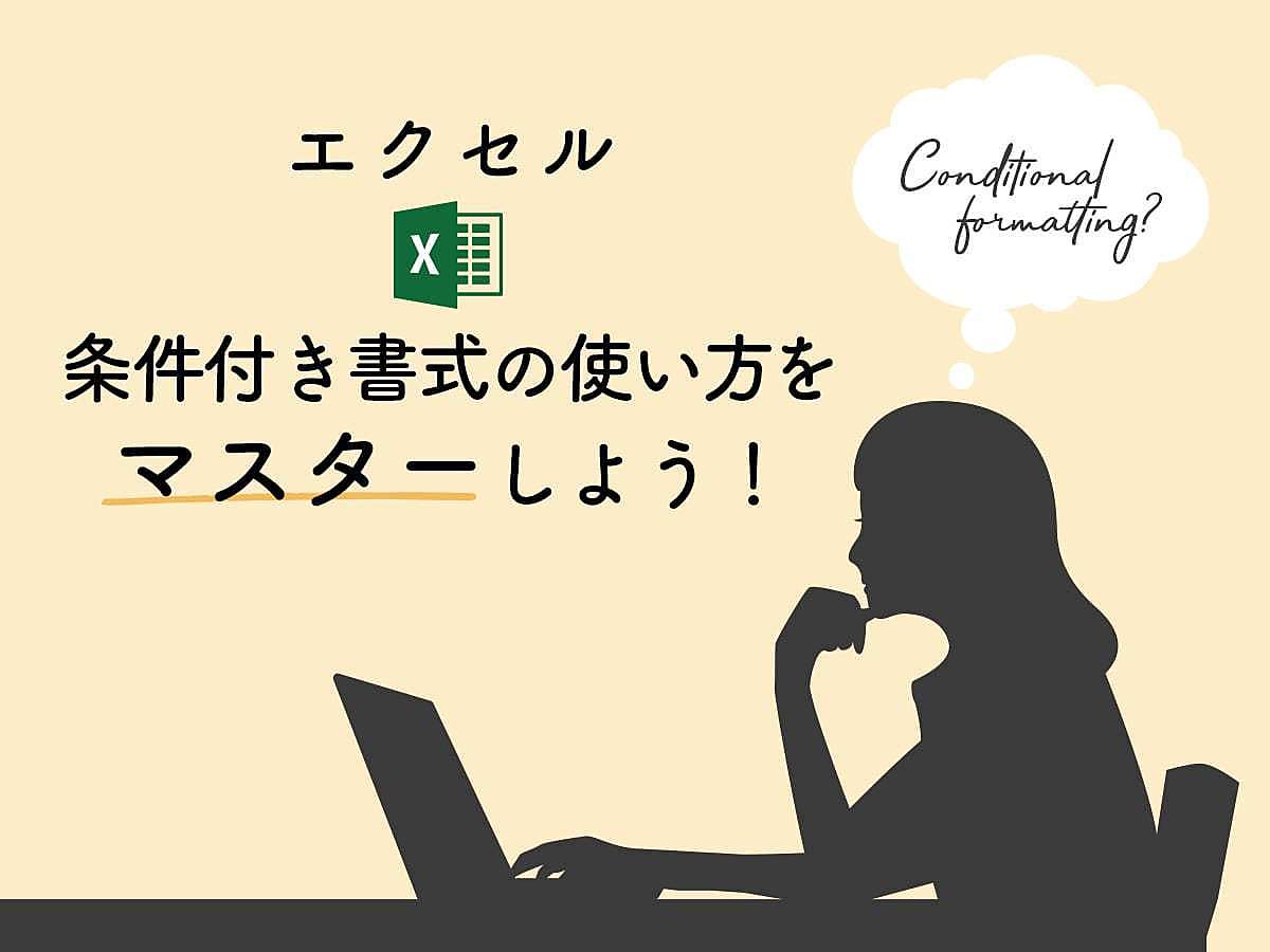 Excel（エクセル）の条件付き書式の使い方！列や行、セルにうまく 