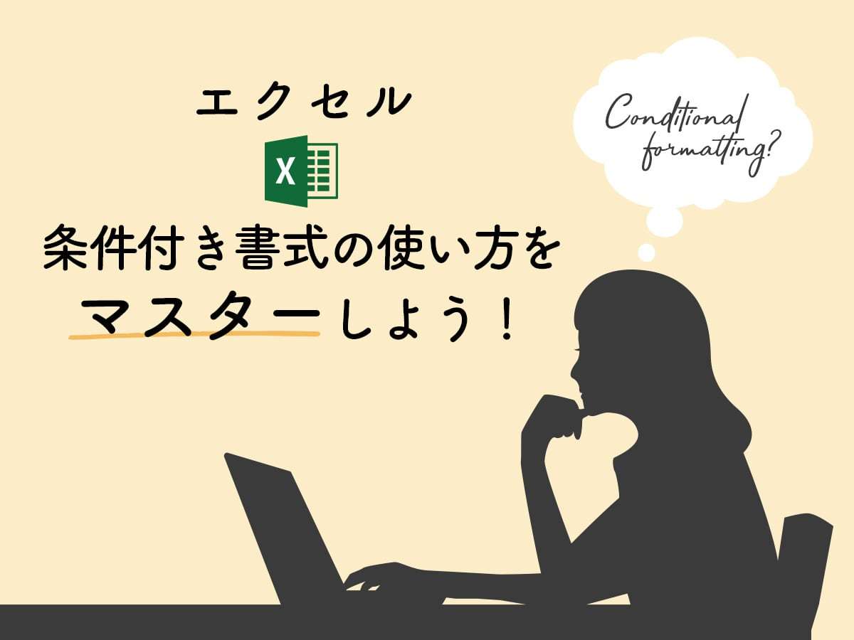 Excel（エクセル）の条件付き書式の使い方！列や行、セルににうまく色付けしよう