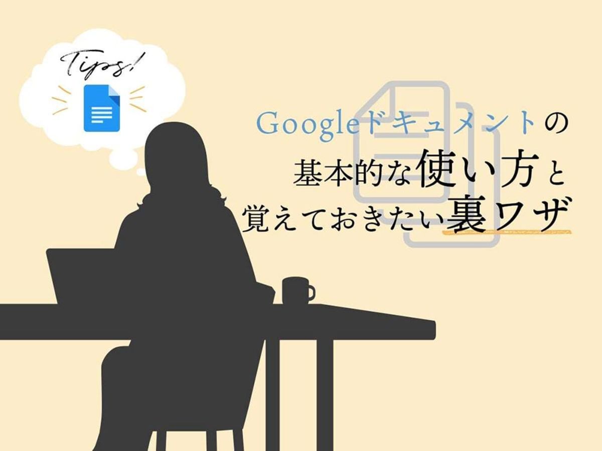 「Google（グーグル）ドキュメントの基本的な使い方と裏ワザ、Word（ワード）との違い」の見出し画像