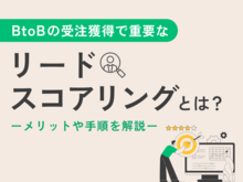 「BtoBの受注獲得で重要な「リードスコアリング」とは？メリットや手順を解説」の見出し画像