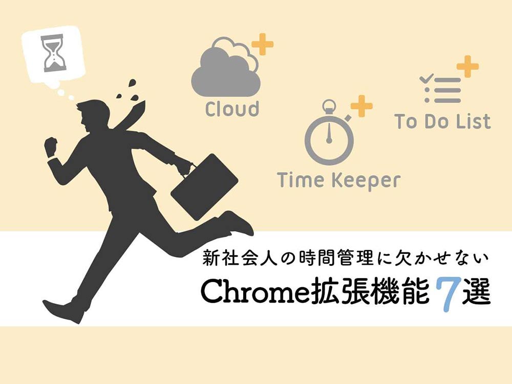 新社会人の時間管理に欠かせないChrome拡張機能7選