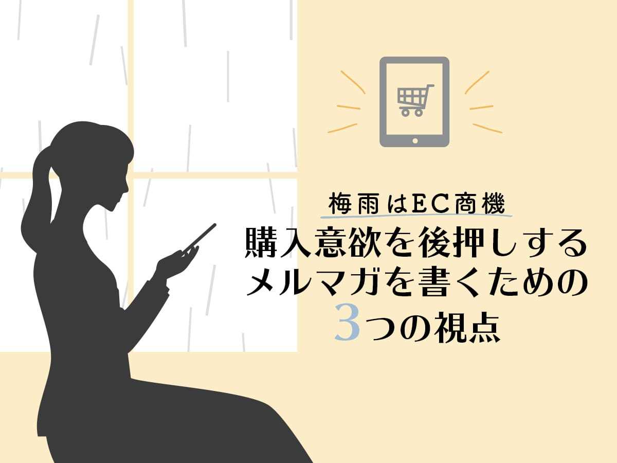 梅雨はEC商機。購入意欲を後押しするメルマガを書くための3つの視点
