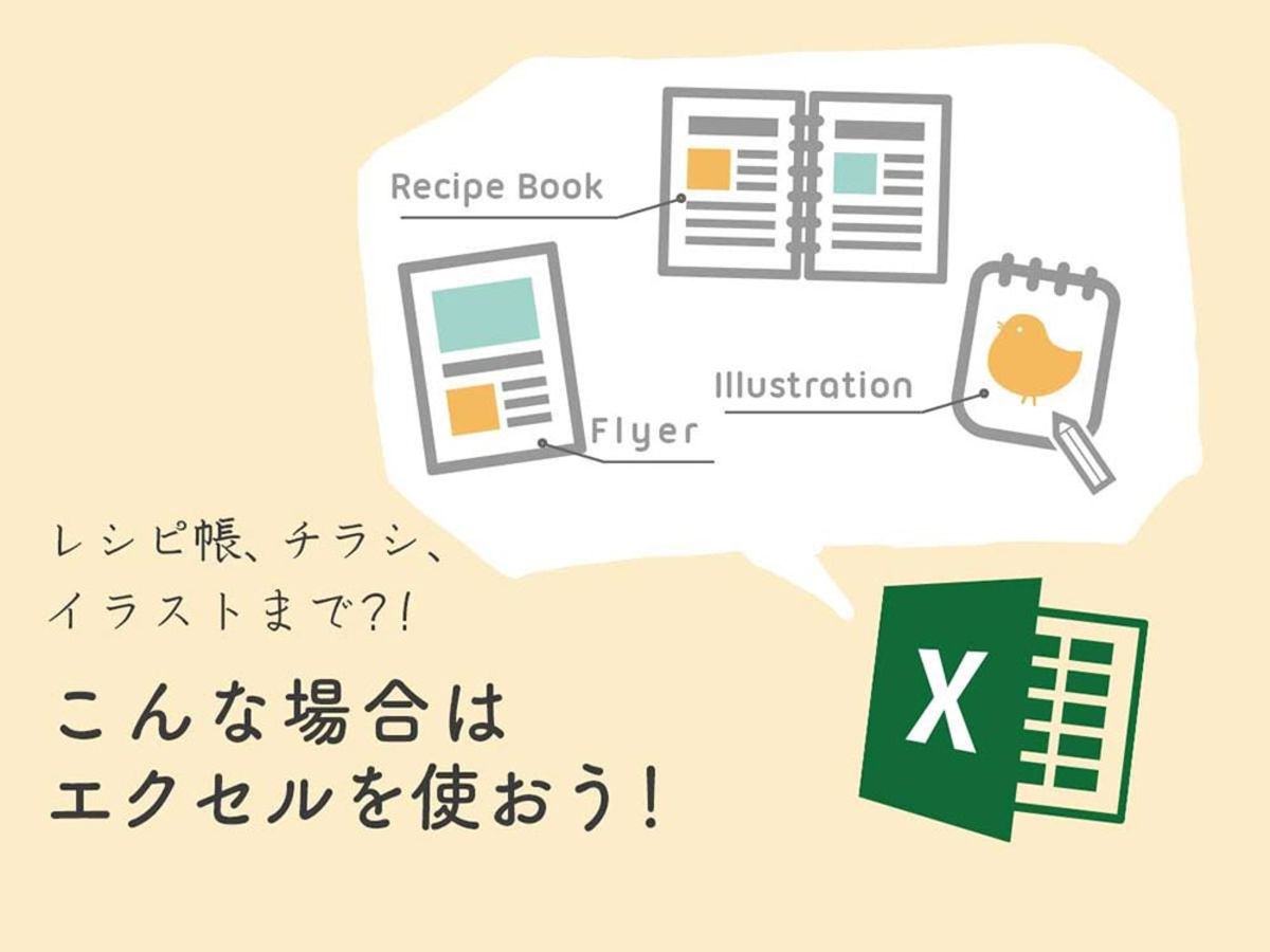 「レシピ帳、チラシ、イラストまで!?　こんな場合はエクセルを使おう！」の見出し画像