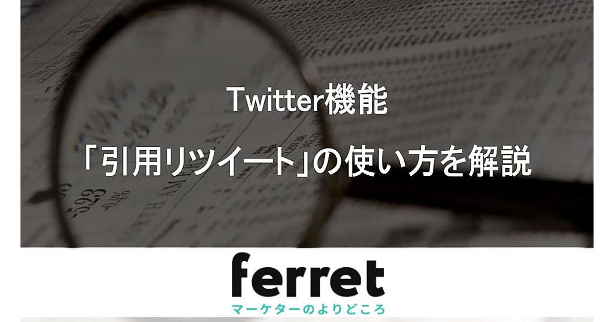 引用リツイート 引用rt とは Twitter ツイッター の重要機能を解説 Ferret