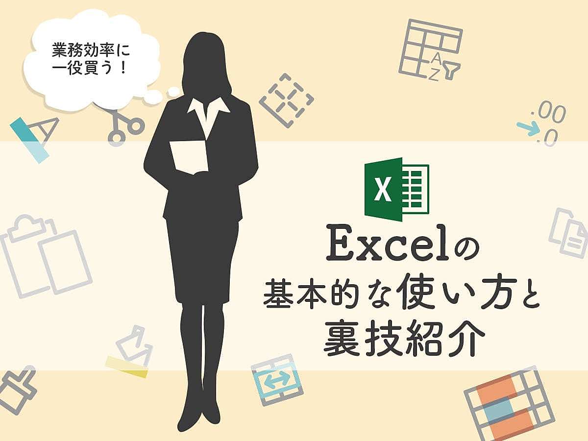 「業務効率に一役買う！　Excelの基本的な使い方と裏技紹介」の見出し画像