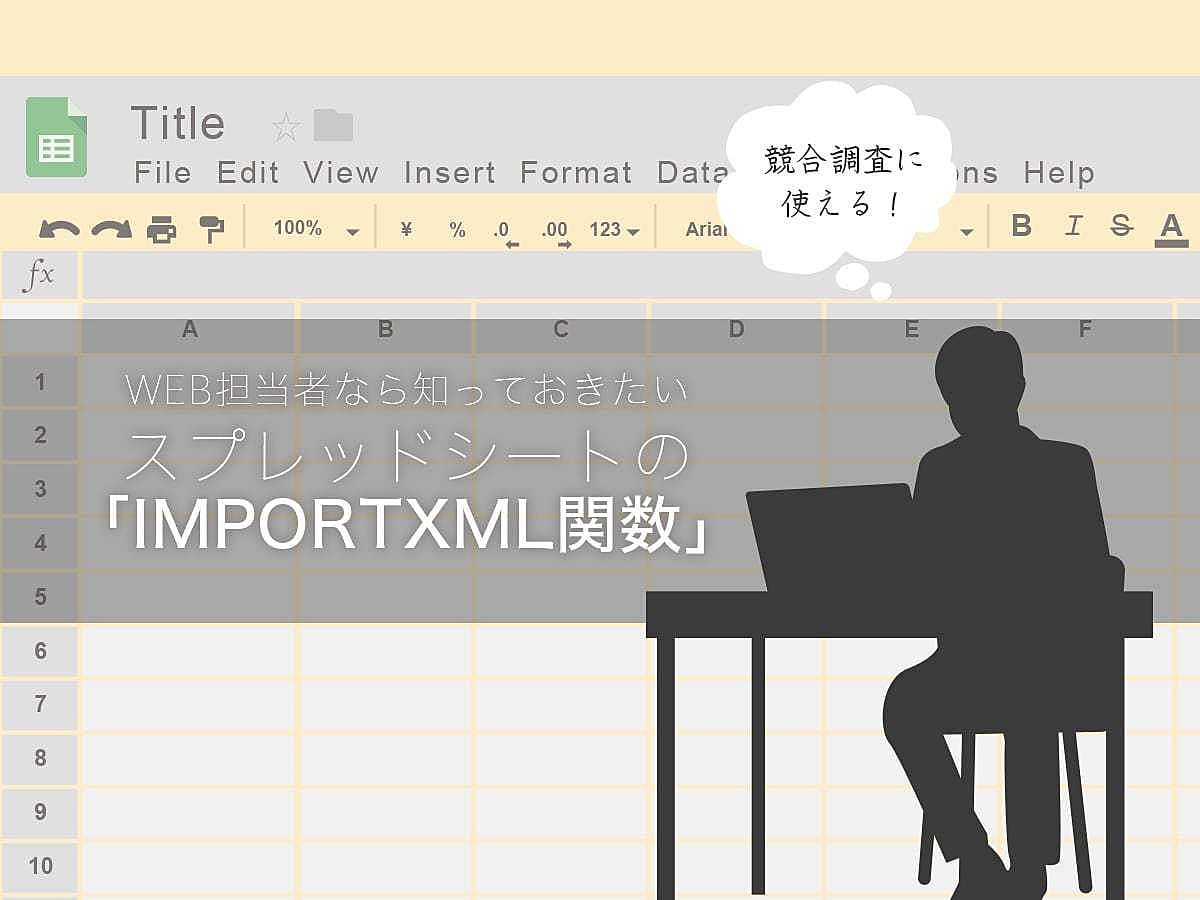 「競合調査に使える！Web担当者なら知っておきたいスプレッドシートの「IMPORTXML関数」」の見出し画像