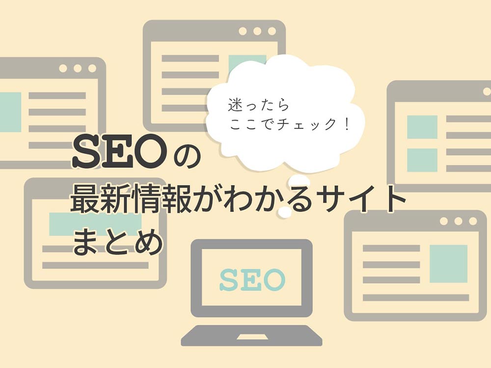 SEOの最新情報はここでチェック！チェックしたいサイトまとめ