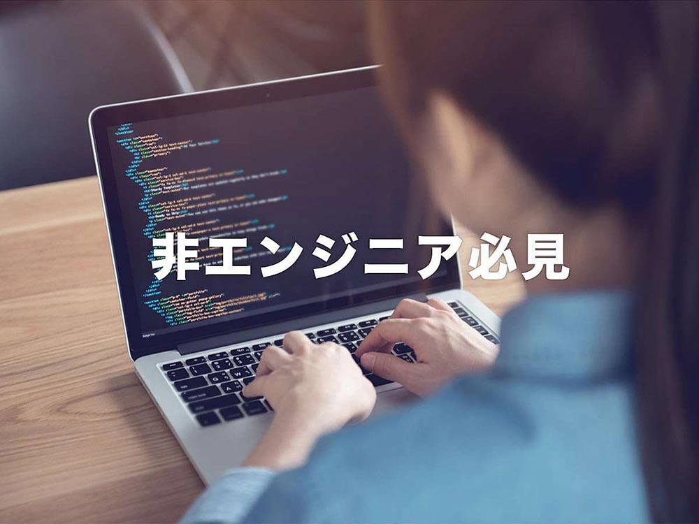 非エンジニアも知っておきたい！HTMLとCSSの基礎知識