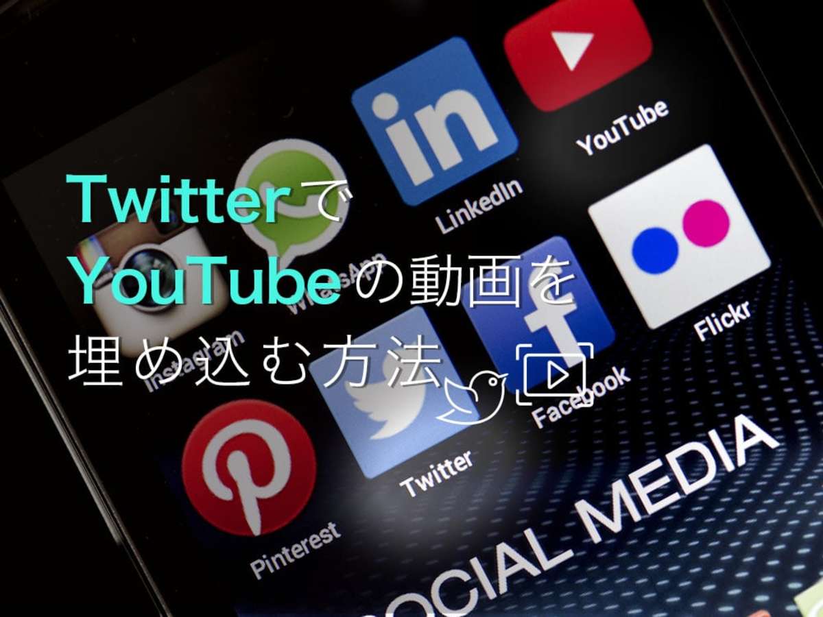 「Twitter（ツイッター）でYouTube（ユーチューブ）の動画を埋め込む方法」の見出し画像