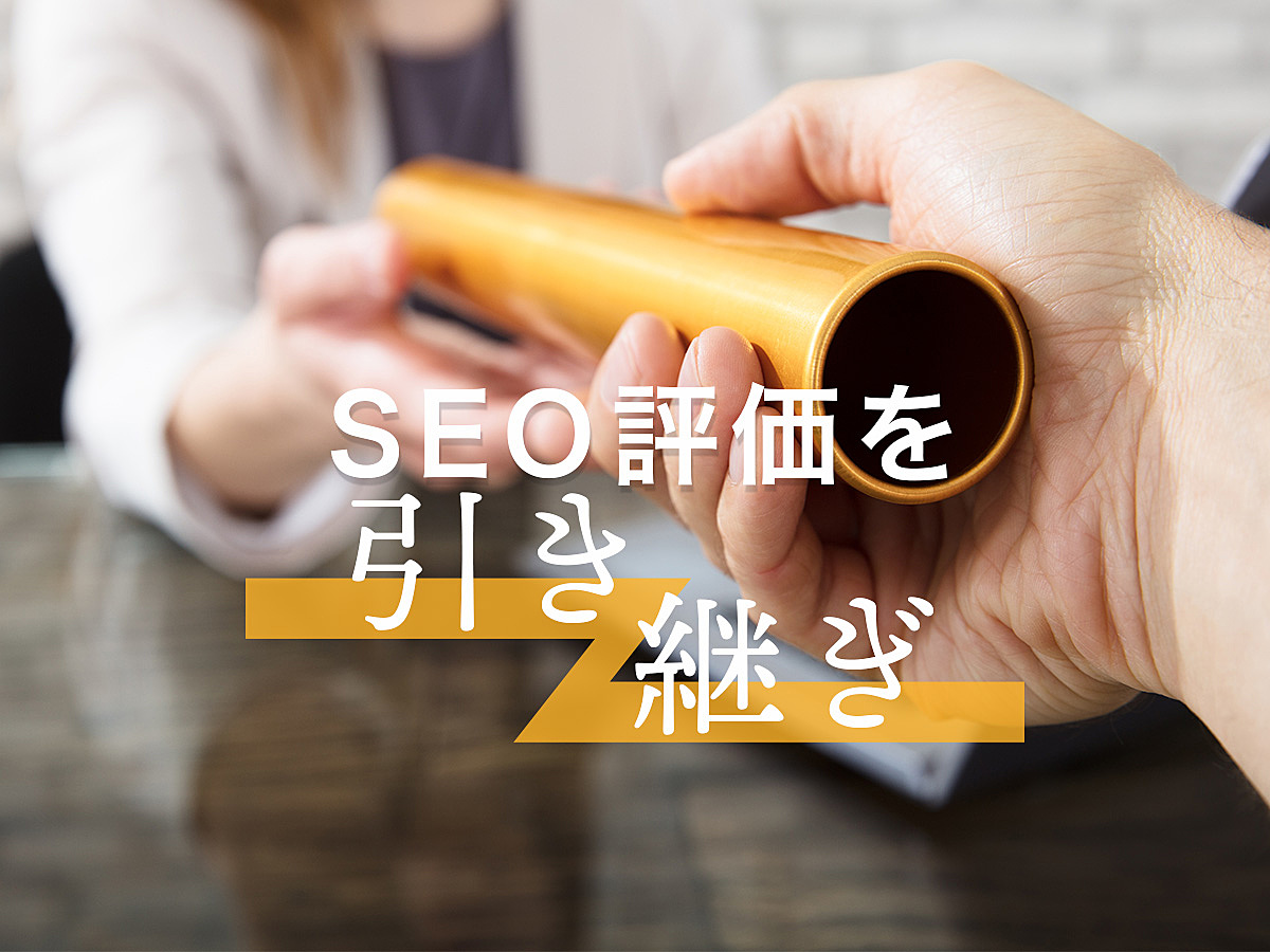 「301リダイレクトはSEOの評価を引き継ぐ？注意点から設定方法を紹介」の見出し画像