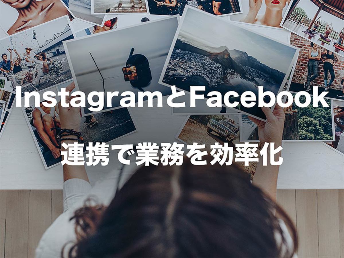 「Instagram（インスタグラム）とFacebook（フェイスブック）を連携する方法とそのメリット」の見出し画像