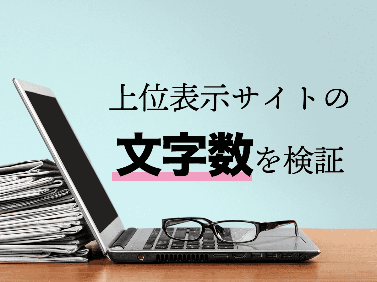 SEOと文字数の関係は？実際の検索結果をもとに解説