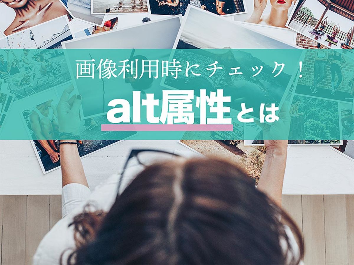 「alt属性とは？SEOにおける役割と使い方、ポイントを解説！
」の見出し画像