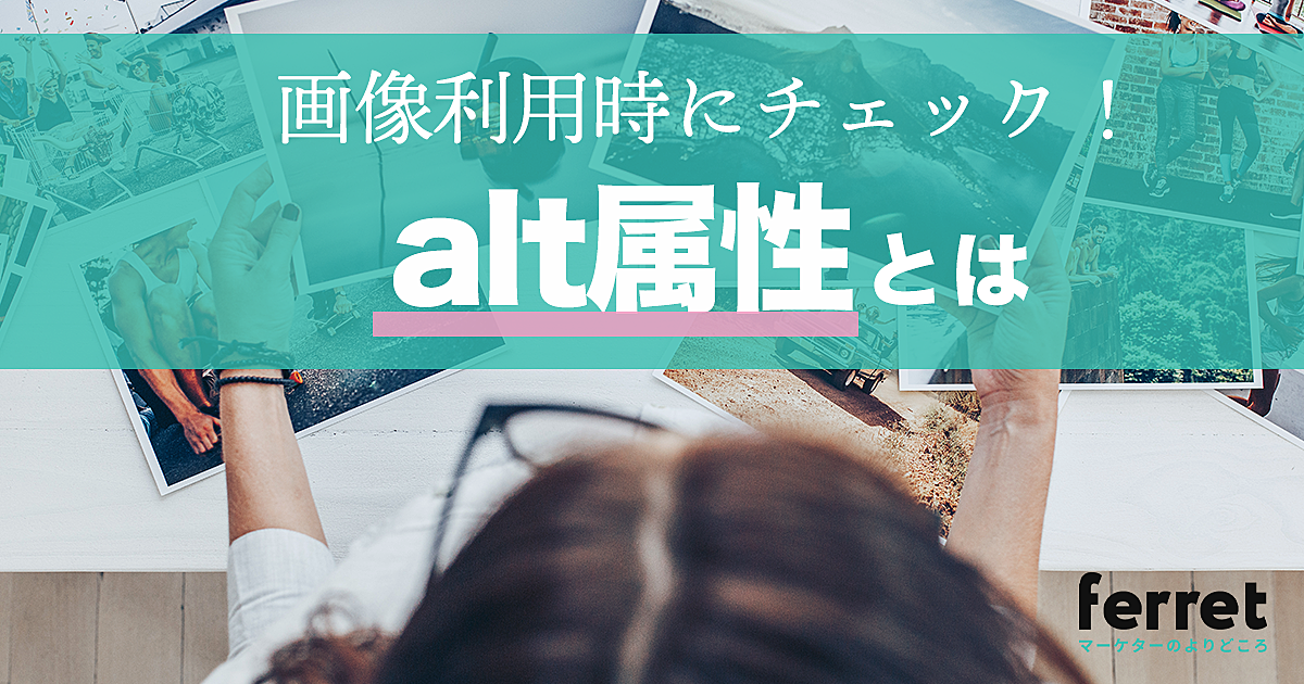 Alt属性とは Seoにおける役割と使い方 ポイントを解説 Ferret