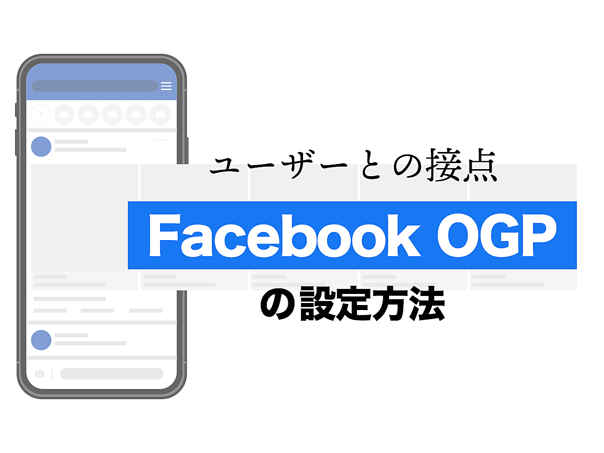 「FacebookのOGPの設定・確認方法」の見出し画像