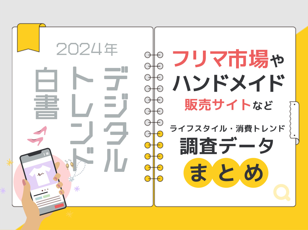 2024年デジタルトレンド白書｜フリマ市場やハンドメイド販売サイトなど