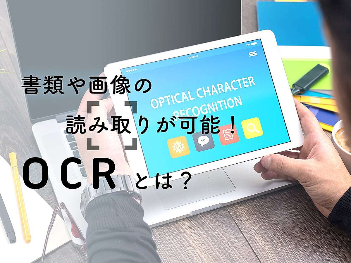 「OCRとは？書類や画像の読み取りができる！」の見出し画像