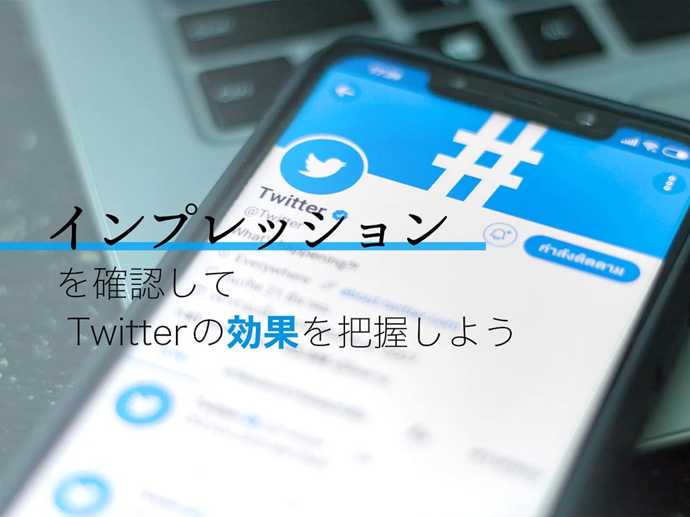 Twitter ツイッター のインプレッション数を確認してツイートの効果を把握しよう Ferret