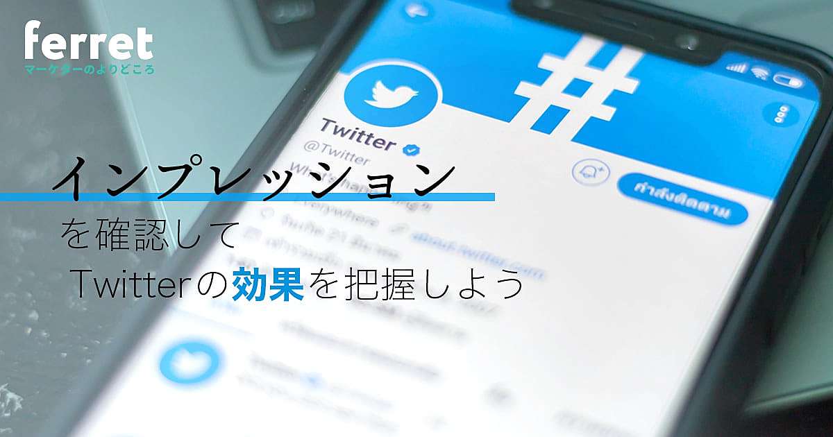 Twitter ツイッター のインプレッション数を確認してツイートの効果を把握しよう Ferret