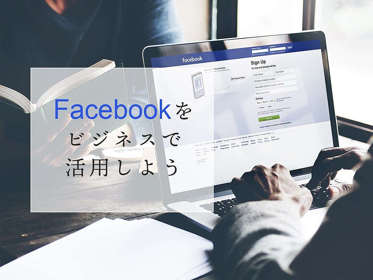 「企業のFacebookページ（ビジネスアカウント）をつくる方法！Facebookをビジネスで活用しよう」の見出し画像