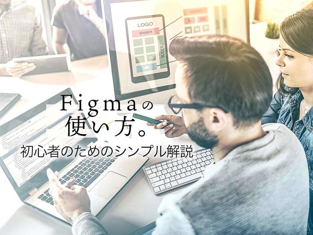 「Figma（フィグマ）とは？初心者でも分かるWebデザインツールの使い方」の見出し画像