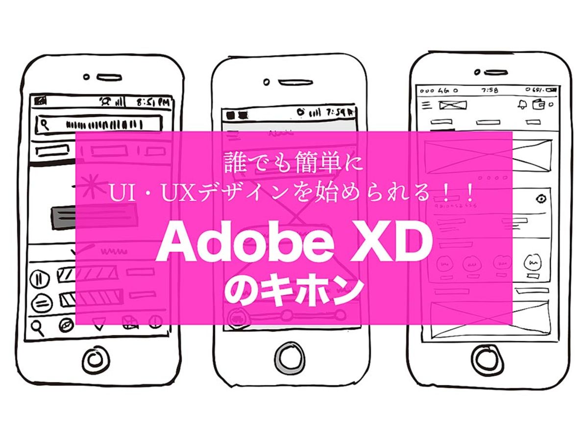 「Adobe XDの基本的な使い方を解説！専門知識不要でUI・UXデザインが簡単に！」の見出し画像