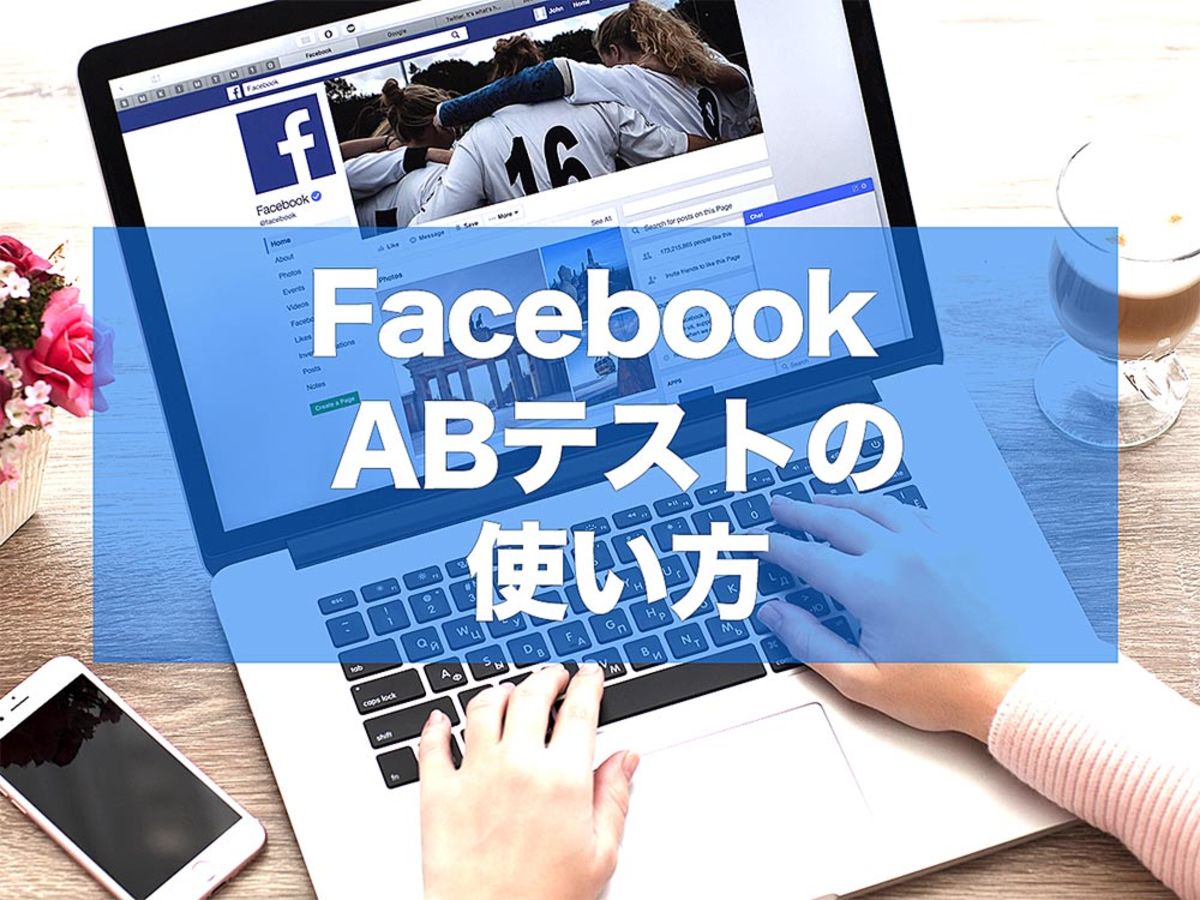 「Facebook広告のA/Bテスト機能の基本と活用ポイント
」の見出し画像