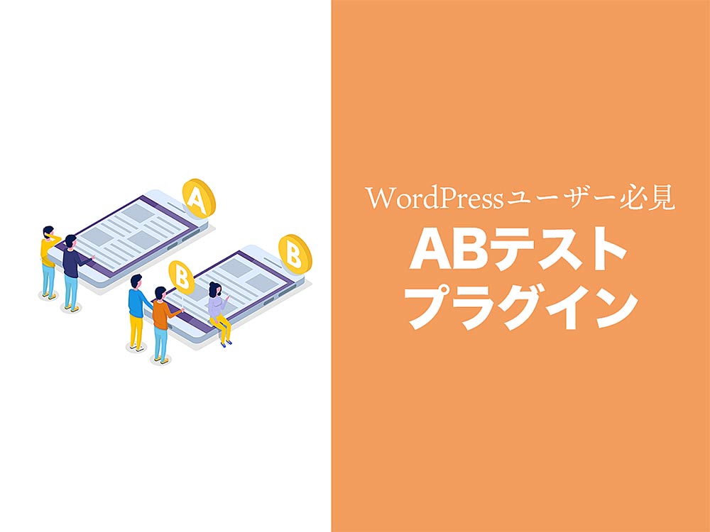 WordPress（ワードプレス）で簡単にABテストができるプラグインまとめ