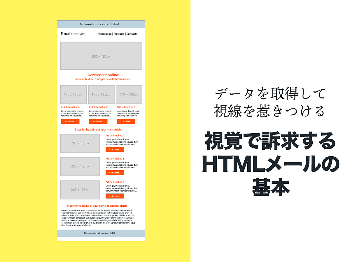 「HTMLメールのメリットと注意点、メーラー別の作成方法を解説！データを取得しながらユーザーの視線を引きつける！」の見出し画像