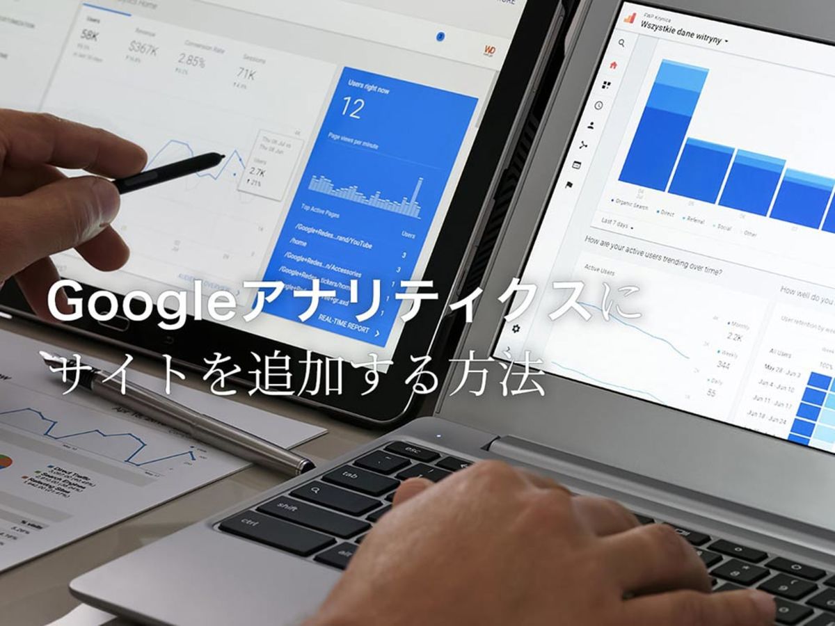 「Googleアナリティクスにサイトを追加する方法を画像付きで解説！
」の見出し画像