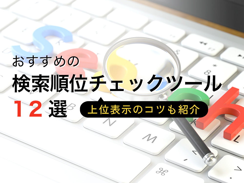 SEOの検索順位チェックツール12選。上位表示のコツも紹介