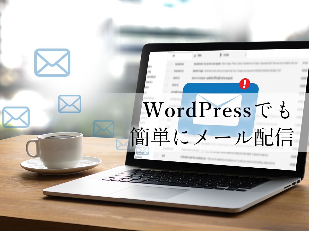 WordPress（ワードプレス）でメールマガジンを配信できるおすすめプラグイン紹介｜ferretメディア