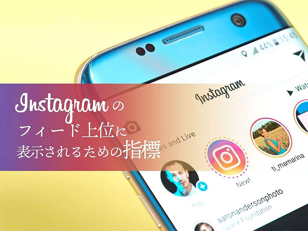 Instagram インスタグラム の表示順序はどう決まる 投稿順ではない フィード上位に表示されるための指標 Ferret