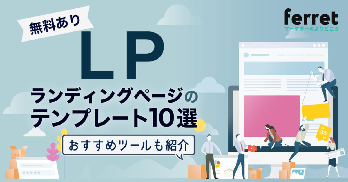 LP(ランディングページ)テンプレート10選！無料で制作できるおすすめ  