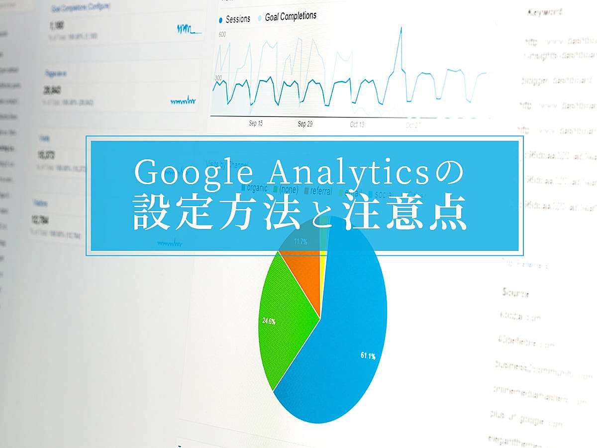 「Google Analytics（グーグルアナリティクス）の設定方法と注意点」の見出し画像