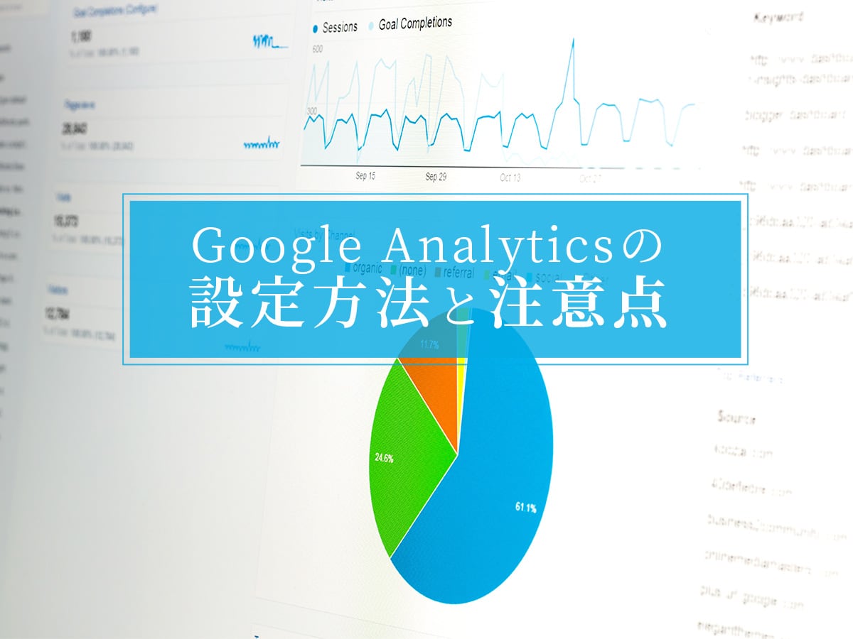 Google Analytics（グーグルアナリティクス）の設定方法と注意点