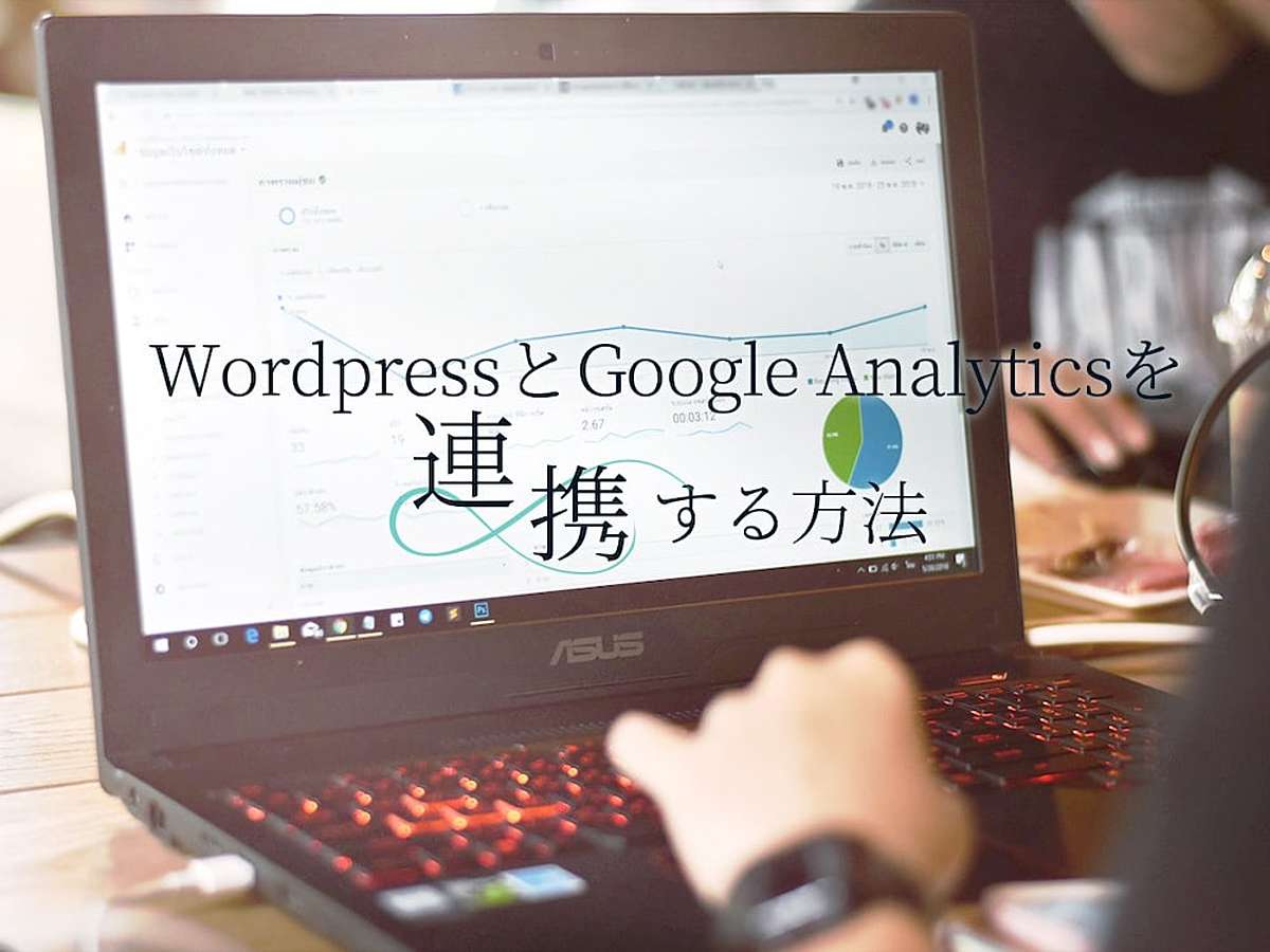 「Wordpress（ワードプレス）とGoogle Analytics（グーグルアナリティクス）を連携する方法」の見出し画像