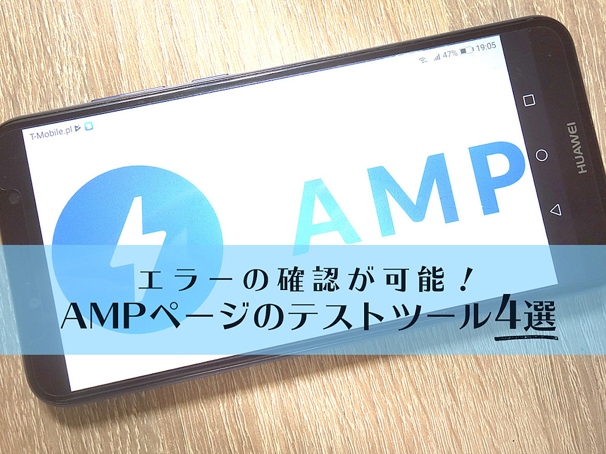 「正しくAMP化できてる？AMPページをテストできるおすすめチェックツール4選
」の見出し画像