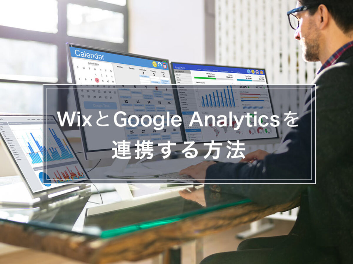 「無料のホームページ制作ツールWixはGoogle Analytics（グーグルアナリティクス）を連携できない？設定方法を徹底解説
」の見出し画像